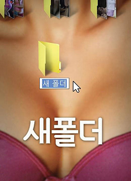新建文件夹1韩版韩国完整免费